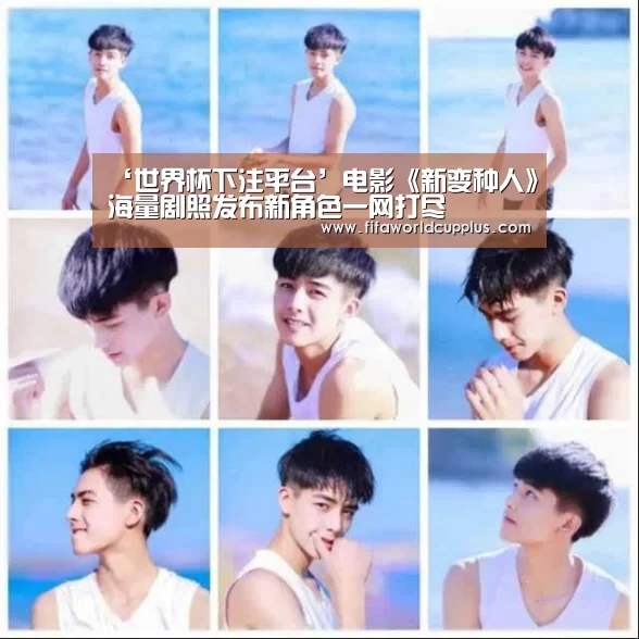 ‘世界杯下注平台’电影《新变种人》海量剧照发布新角色一网打尽(图3) 世界杯买球