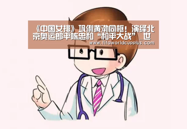 《中国女排》巩俐黄渤同框!演绎北京奥运郎平陈忠和“和平大战”_世界杯下注(图2) 世界杯下注