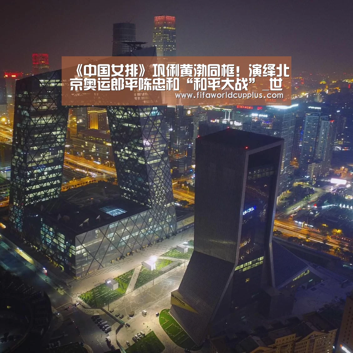 《中国女排》巩俐黄渤同框!演绎北京奥运郎平陈忠和“和平大战”_世界杯下注(图3) 世界杯下注