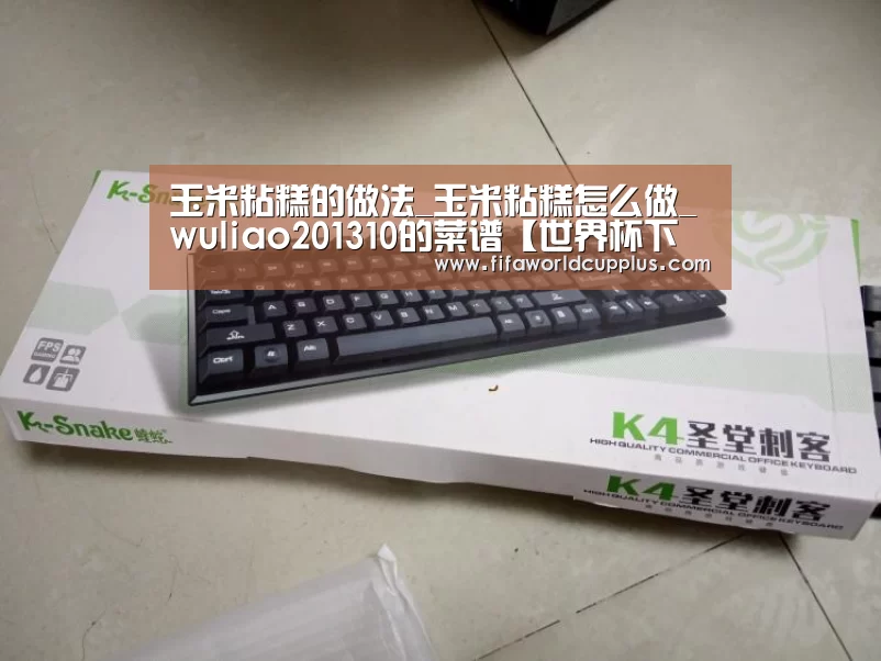 玉米粘糕的做法_玉米粘糕怎么做_wuliao201310的菜谱【世界杯下注】(图3) 世界杯买球