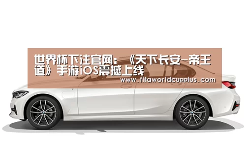 世界杯下注官网:《天下长安-帝王道》手游iOS震撼上线(图3) 世界杯下注官网
