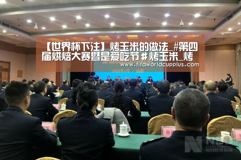 【世界杯下注】烤玉米的做法_#第四届烘焙大赛暨是爱吃节#烤玉米_烤玉米怎么做_查小乐的菜谱(图2) 世界杯下注官网
