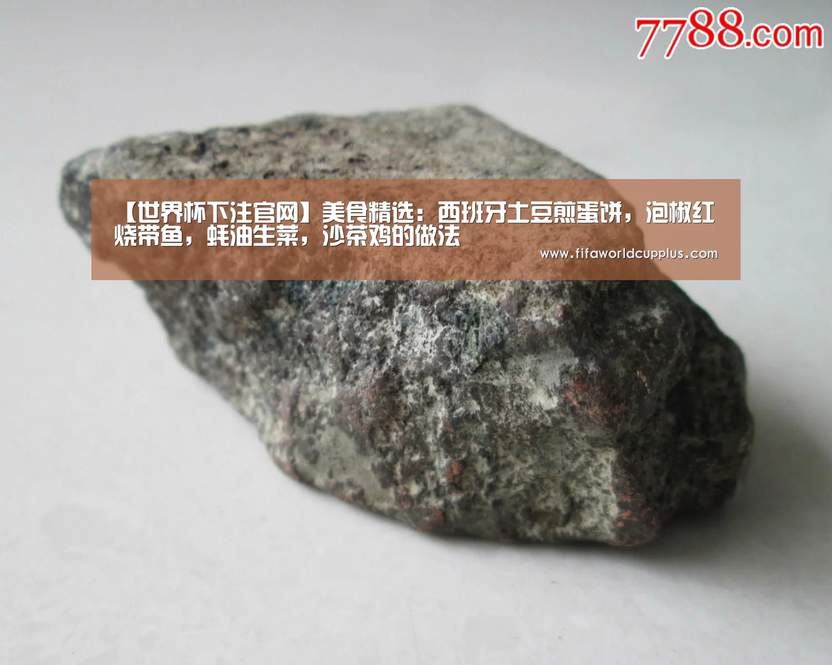 【世界杯下注官网】美食精选:西班牙土豆煎蛋饼,泡椒红烧带鱼,蚝油生菜,沙茶鸡的做法(图1) 世界杯下注官网