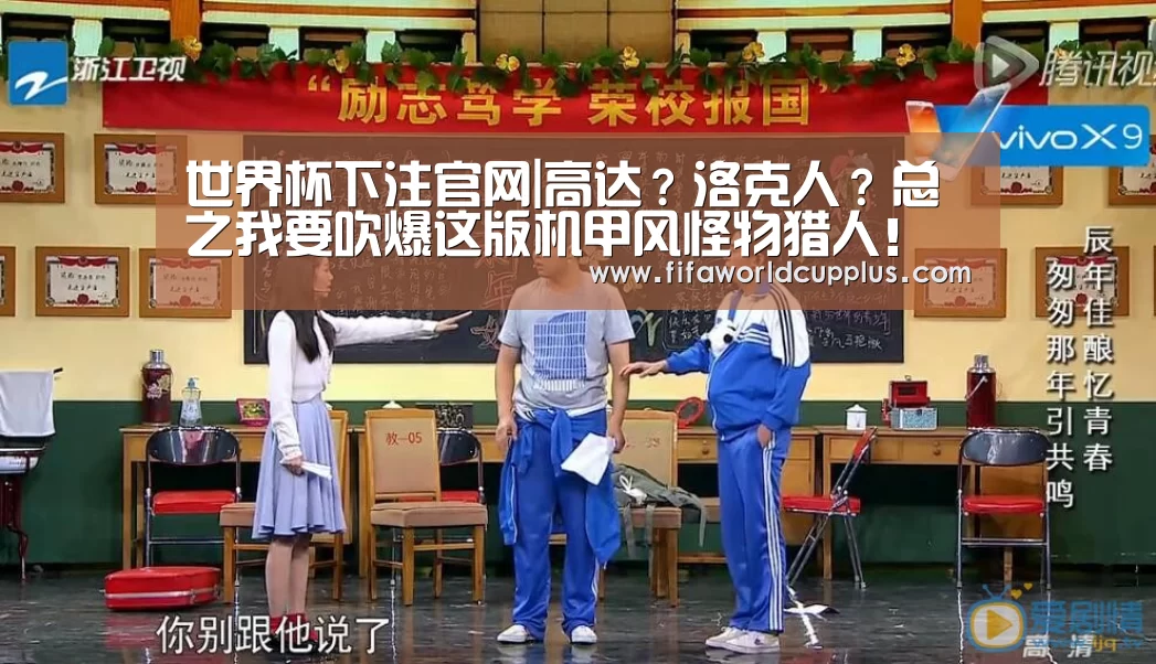 世界杯下注官网|高达？洛克人？总之我要吹爆这版机甲风怪物猎人！
