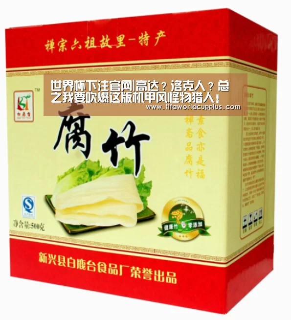 世界杯下注官网|高达?洛克人?总之我要吹爆这版机甲风怪物猎人!(图2) 世界杯下注