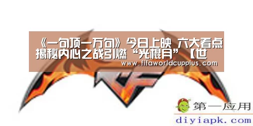 《一句顶一万句》今日上映 六大看点揭秘内心之战引燃“光棍月”【世界杯下注】(图3) 世界杯下注