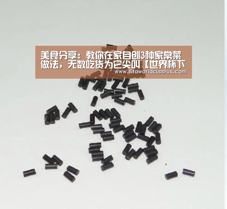 美食分享:教你在家自创3种家常菜做法,无数吃货为它尖叫【世界杯下注官网】(图1) 世界杯下注官网
